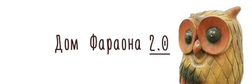 Дом Фараона 2.0