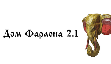Дом фараона 2.1