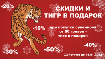С Новым 2022 годом. Акция- каждому покупателю Тигр в подарок!