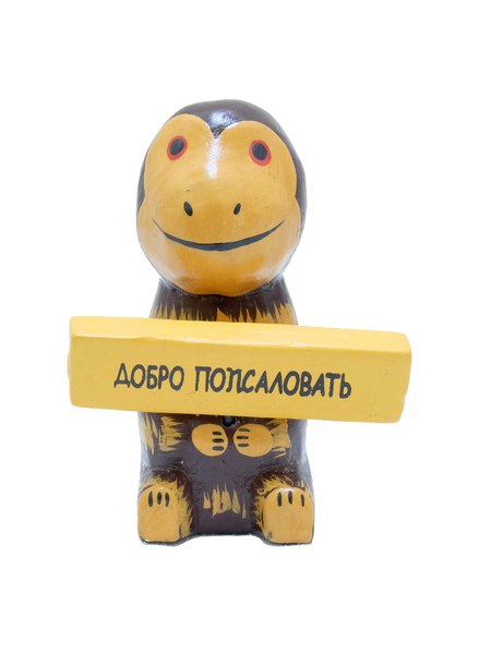 обезьянка, котик, пес, заяц и др. с табличкой "Спасибо", "Добро пожаловать" (кн-85)