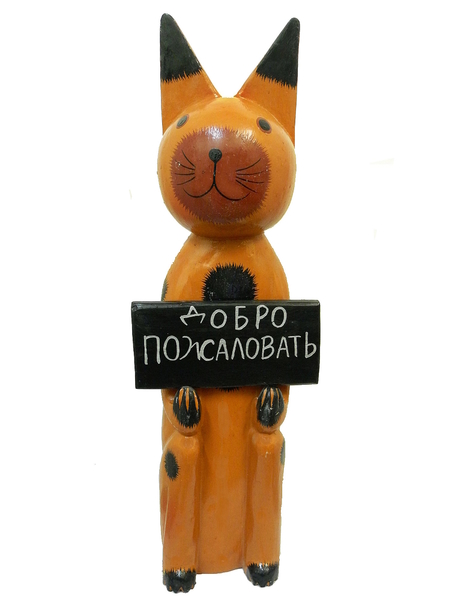 Кот с табличкой "Добро пожаловать" (к-499)