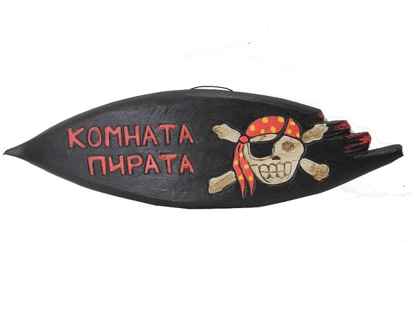 Табличка на ней череп с костями с надписью "Территория пиратов", "Соль жизни" (чд-09)
