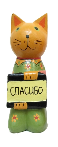 Котик с табличкой на коленях "Добро пожаловать" (кн-61)