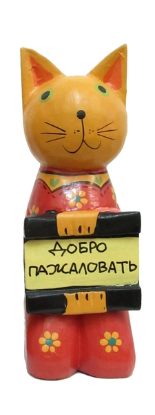 Котик с табличкой на коленях "Добро пожаловать" (кн-61)