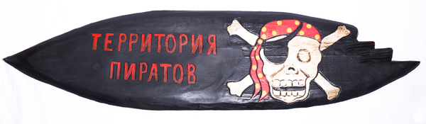 Табличка с черепом с костями и надписью "Земля пиратов" (чд-10)