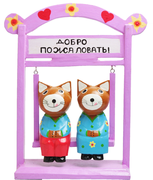 Коты на качелях с надписью Добро пожаловать (кн-220)