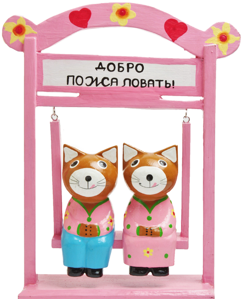 Коты на качелях с надписью Добро пожаловать (кн-220)