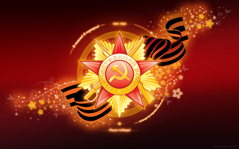 С 9 мая