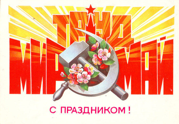 С 1 мая! Мир труд май