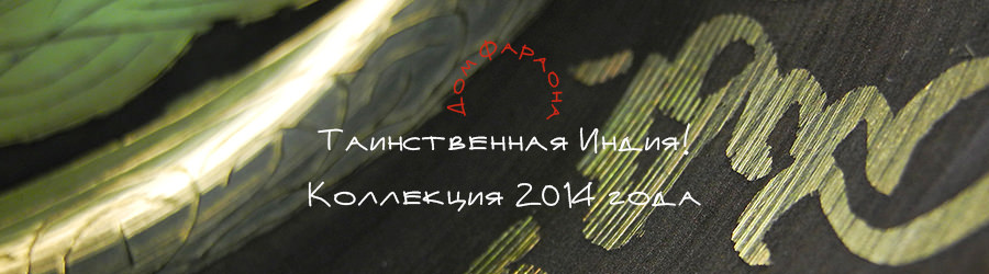 Коллекция 2014 года